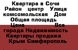 Квартира в Сочи › Район ­ центр › Улица ­ комсомольская › Дом ­ 9 › Общая площадь ­ 34 › Цена ­ 2 600 000 - Все города Недвижимость » Квартиры продажа   . Крым,Симферополь